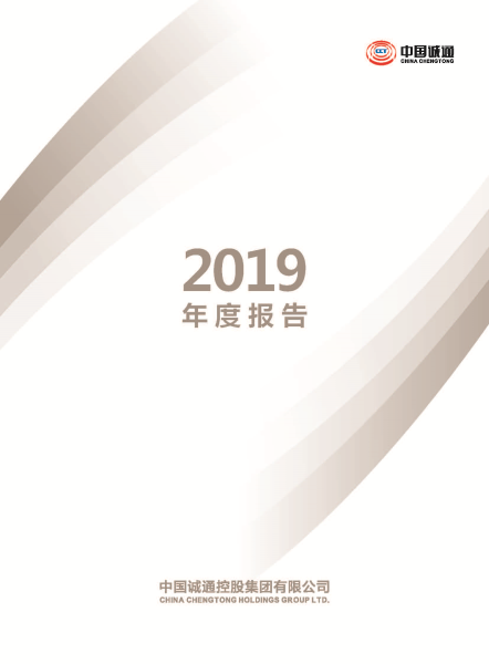 中國誠通年度報告2019