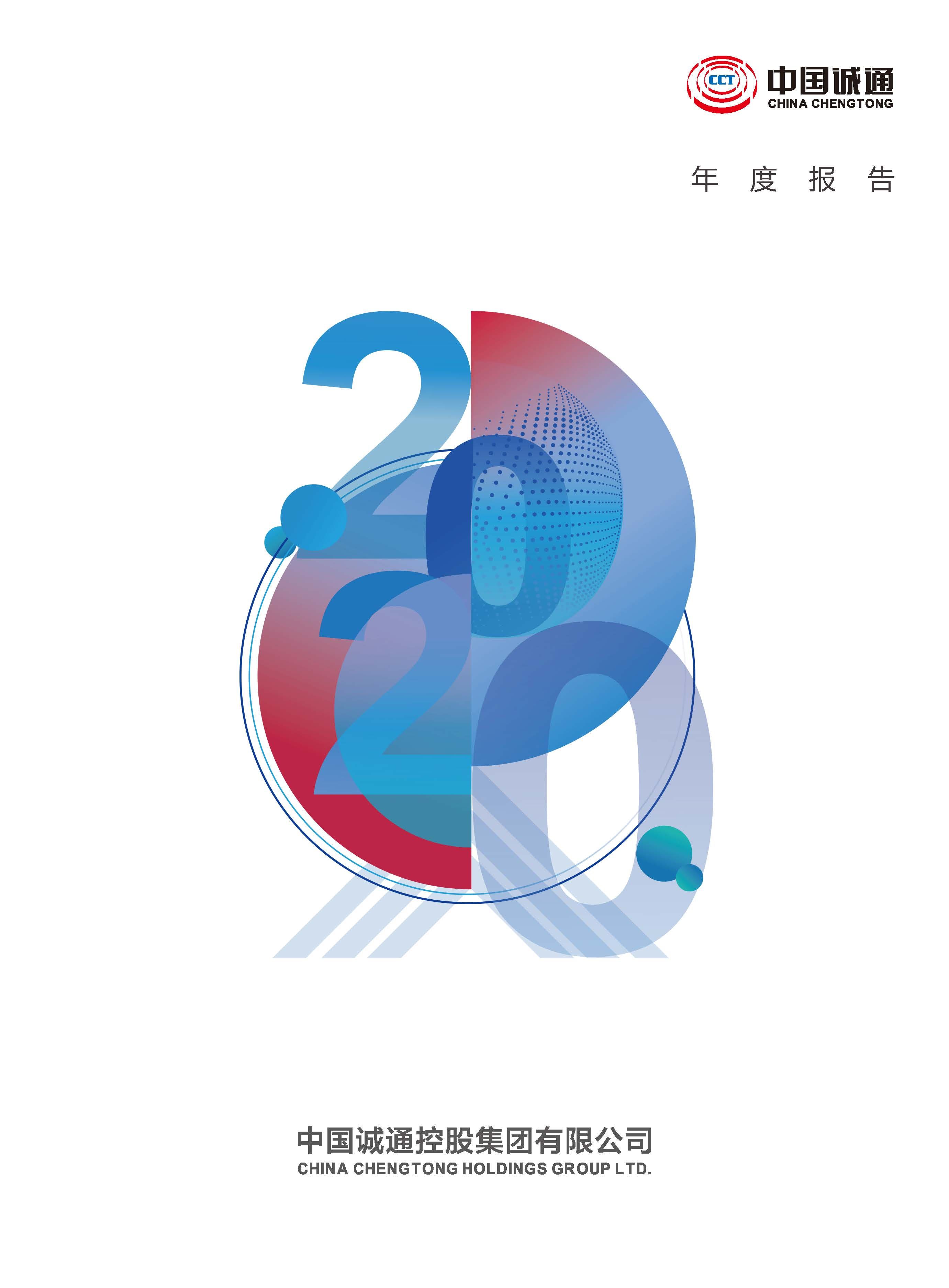 中國誠通年度報告2020